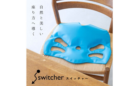 整体師監修 骨盤 クッション スイッチャー (腰ケア 骨盤ケア 腰サポート オフィスチェア） ｜ 健康 器具 整体 矯正