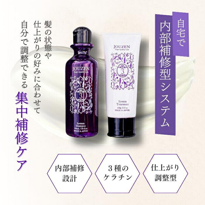 【ふるさと納税】上善　システムシャンプー 200ml・トリートメント 100g　セット