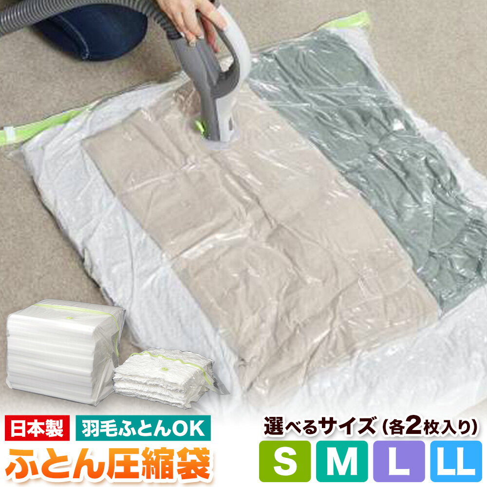 【ふるさと納税】日本製 布団圧縮袋 ふとん 圧縮袋 セット 2枚入り 選べる Sサイズ Mサイズ Lサイズ LLサイズ 石崎資材株式会社《30日以内に出荷予定(土日祝除く)》 大阪府 羽曳野市 収納 布団一式 羽毛布団 押し入れ 布団 バルブ スライダー