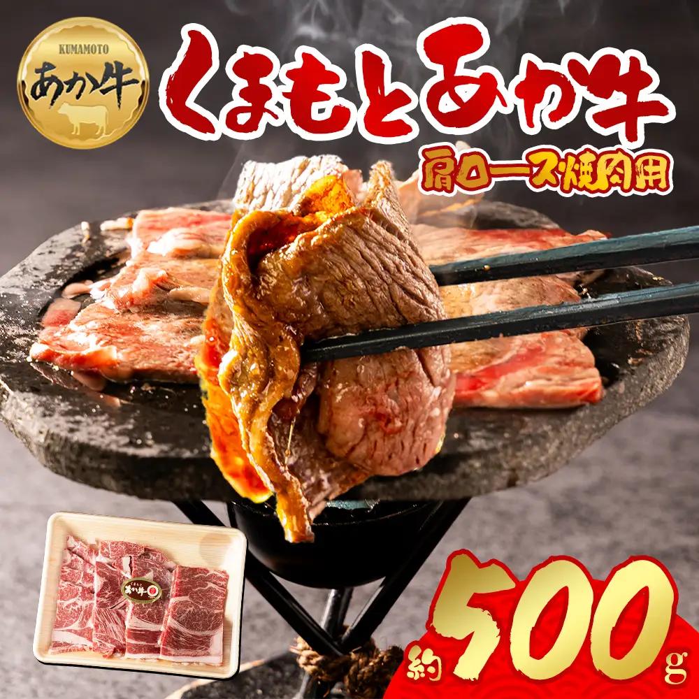 くまもとあか牛 肩ロース 焼肉用 500g