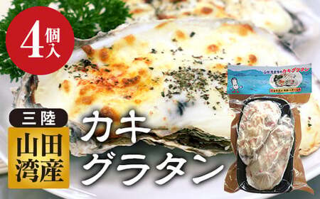 グラタン 牡蠣 4個 惣菜 簡単調理 カキグラタン
