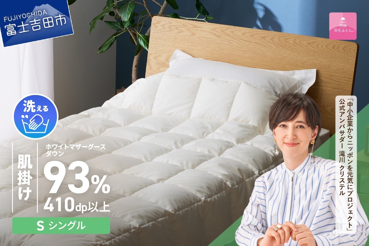 
                  【甲州羽毛ふとん】超軽量洗える羽毛肌掛ふとんマザーグース93％（シングル）   羽毛布団 甲州羽毛布団 超軽量 羽毛ふとん 肌掛け布団 シングル 洗える 山梨 富士吉田
                