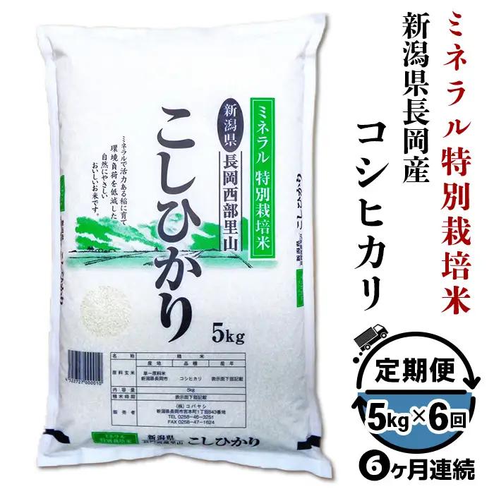 B7-8NT056【6ヶ月連続お届け】新潟県長岡産コシヒカリ5kg（ミネラル特別栽培米）