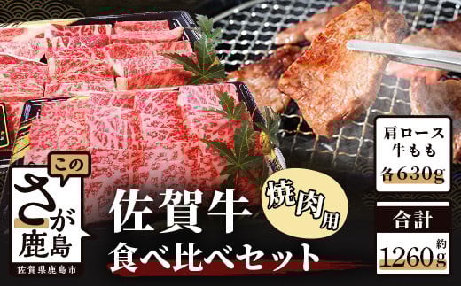 予約受付【3月発送】E-102 佐賀牛 食べ比べ 大容量 セット 焼肉用【肩ロース630g・牛もも630g】 たっぷり1.26キロ佐賀牛 牛肉 ブランド牛 牛肉 国産 牛 焼肉 焼き肉 ロース モモ 佐賀県 鹿島市 人気