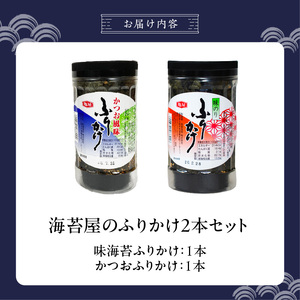 海苔屋のふりかけ2本セット（味海苔1本、かつお1本） _ 海苔屋 ふりかけ 2本 セット 国産 海苔 味海苔ふりかけ きな粉 まぶした 味ごま かつおふりかけ かつお 旨味 卵かけご飯 お茶漬け おに