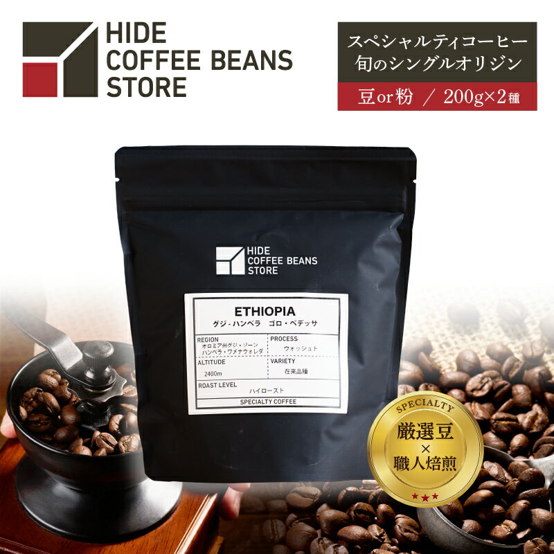 【ふるさと納税】 [豆のままor粉に挽くを選択]スペシャルティコーヒー 旬のシングルオリジン 200g×2種 東京都 江東区 珈琲 コーヒー スペシャルティ 旬のシングル シングルオリジン 時季オススメ 焙煎 送料無料