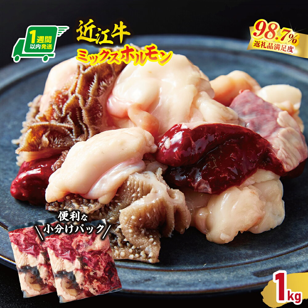 【ふるさと納税】【1週間以内発送】数量限定　希少近江牛　ミックスホルモン 1kg(200g×5パック) 小分けで便利 近江牛 国産 牛肉 近江フードJAPAN 冷凍