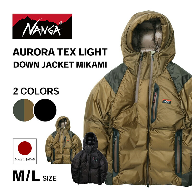 【ふるさと納税】【数量限定】NANGA AURORA TEX LIGHT DOWN JACKET MIKAMI ナンガ オーロラテックス ライト ダウンジャケット ミカミ ファッション アウター アウトドア アウトレット　お届け：11月以降順次発送