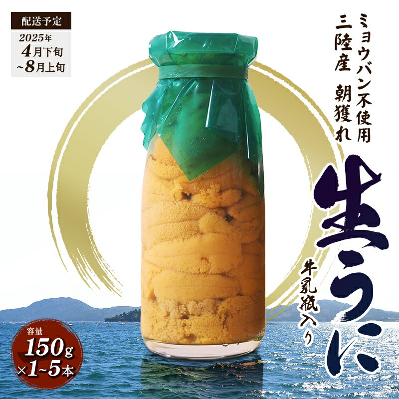 【ふるさと納税】 三陸の宝石 山田町から直送! 特選無添加生ウニ 瓶入り 生うに 1本150g 貫長水産【令和7年4月下旬～8月上旬配送予定】【配送日指定不可】【沖縄・離島配送不可】岩手県山田町 うに 牛乳瓶 無添加 ミョウバン不使用 ウニ YD-693var