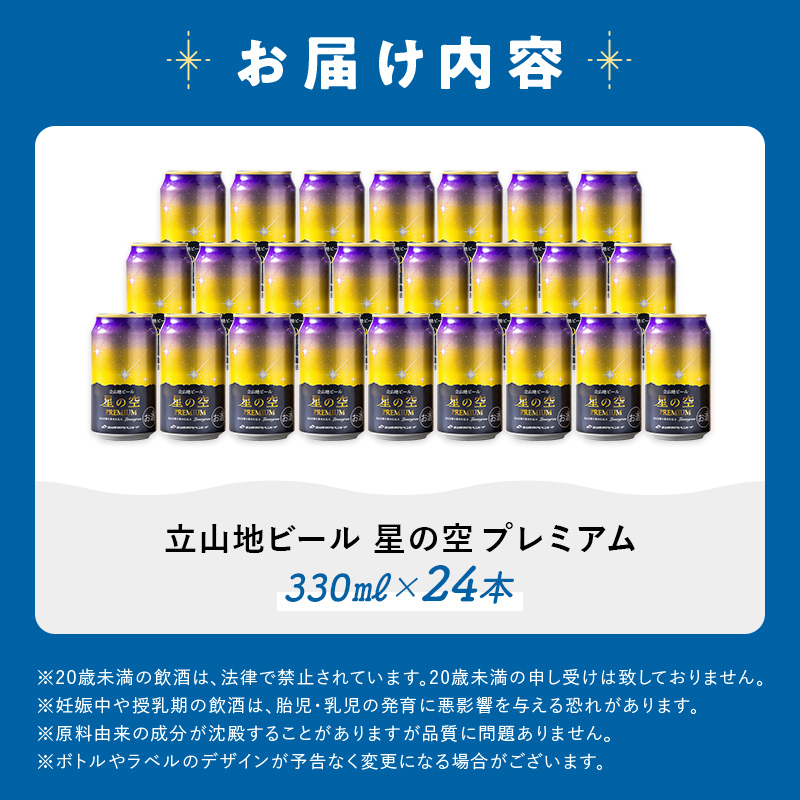 立山地ビール 星の空 PREMIUM 330ml×24本 セット 限定 地ビール クラフトビール 国産ビール 330ml 24缶 セット 詰合せ ご当地 ビール 贈り物 ギフト 酒 お酒 アルコール 