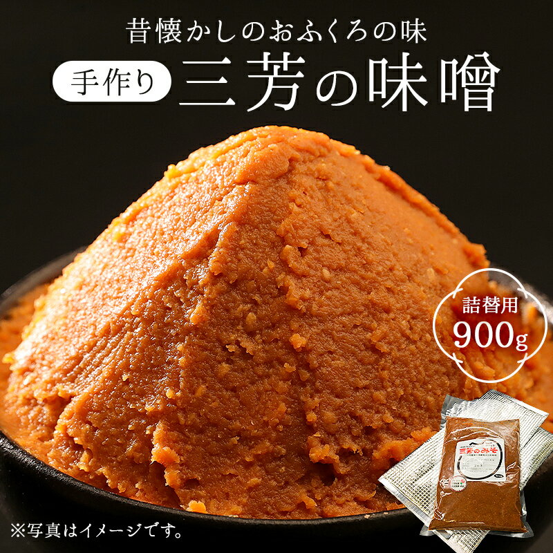 【ふるさと納税】 昔懐かしのおふくろの味 手作り 三芳のみそ 900g入り詰替用袋 千葉県 南房総市 グルメ 米 青大豆 天塩 じっくり 熟成 糀作り お味噌汁 手作り お取り寄せ 手作業 送料無料