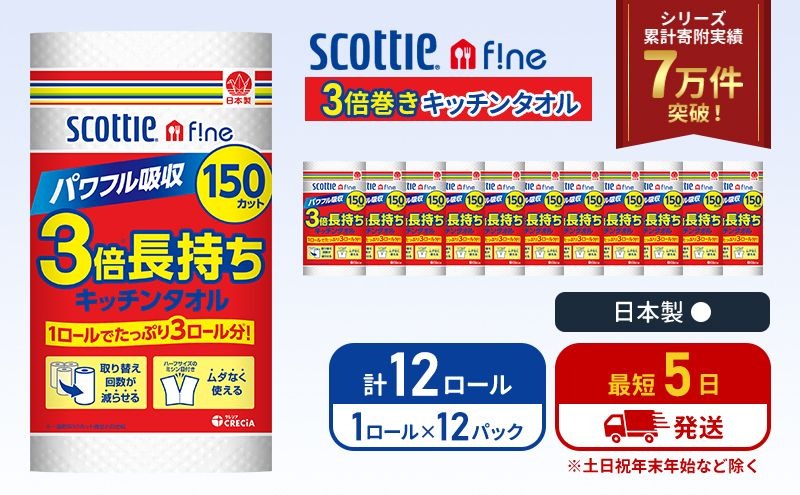 キッチンペーパー 12パック入 キッチンタオル スコッティ ファイン 1 ロール 3倍 150カット