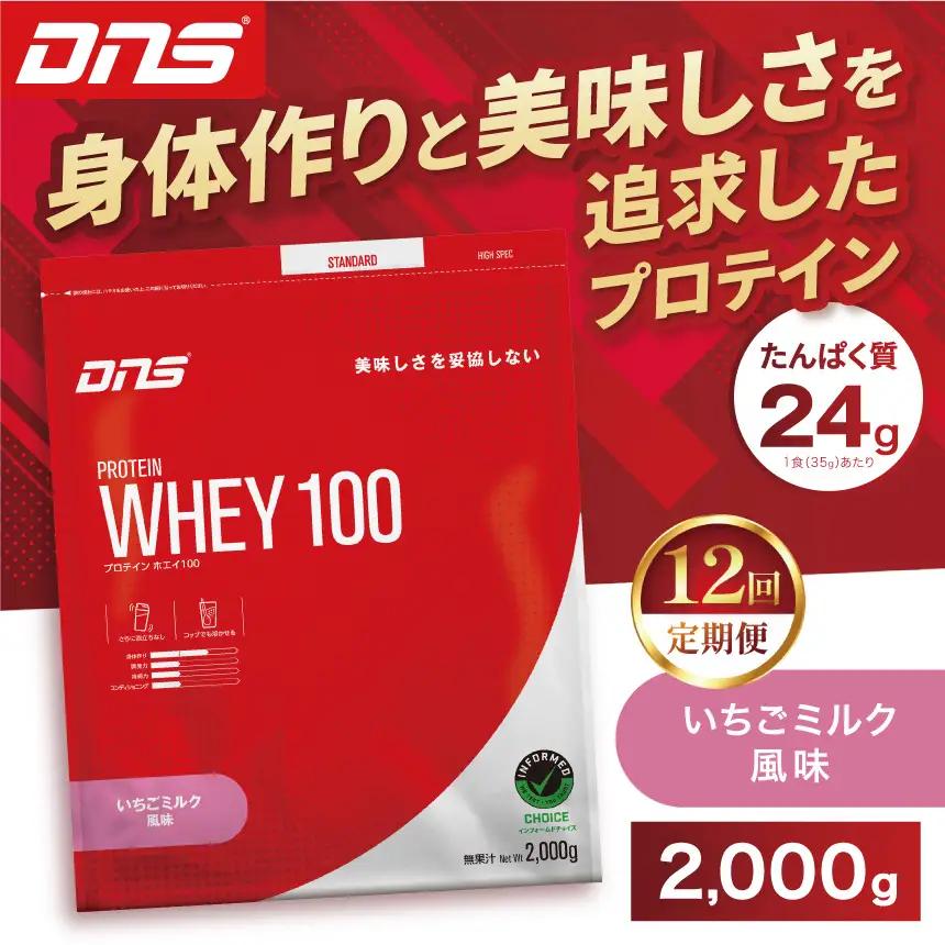 【定期便12回】DNS プロテインホエイ 100 いちごミルク 風味 2000g