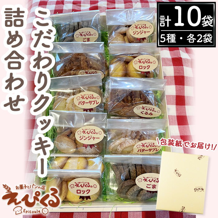 【ふるさと納税】こだわりクッキー詰合せ(5種・10袋)鳥取県 境港市 お菓子 菓子 おやつ 焼き菓子 洋菓子 スナック バター くるみ クルミ ごま ゴマ サブレ 詰め合わせ 【sm-AZ001】【特定非営利活動法人穗のしるべ】