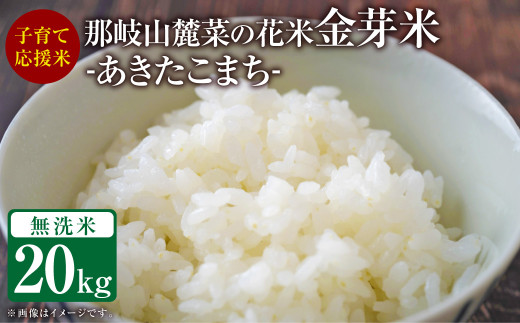 子育て応援米 【令和6年産】 那岐山麓菜の花米金芽米 （ あきたこまち ） 20kg （5kg×4袋） 【2024年10月上旬～発送予定】 お米 米 金芽米 無洗米 岡山県