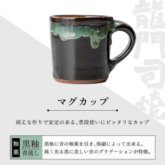 a108 姶良市の伝統工芸品「龍門司焼」マグカップ(黒うわぐ青流し)シンプルな形のマグカップはコーヒーカップとしてもおすすめ 【龍門司焼企業組合】