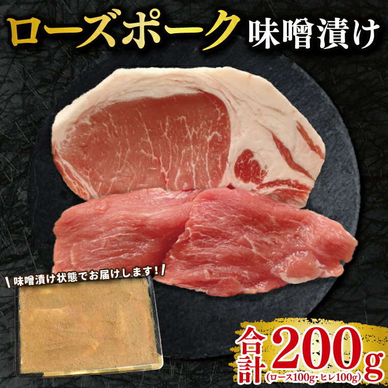 【ふるさと納税】【ローズポーク】味噌漬け200g(ロース100g・ヒレ100g) 冷凍 豚肉　ブランド豚 茨城県 水戸市 食べ比べ セット商品 国産 老舗精肉店 EK-68