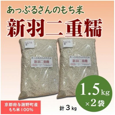 【ふるさと納税】【京都府固有種・希少もち米】 新羽二重糯1.5kg×2袋　冷めてもやわらかい最高級もち米　農家直送【1713950】