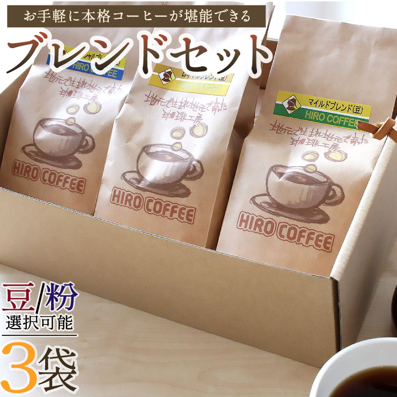 お手軽に本格コーヒーが堪能できるブレンドセット【A17-25】