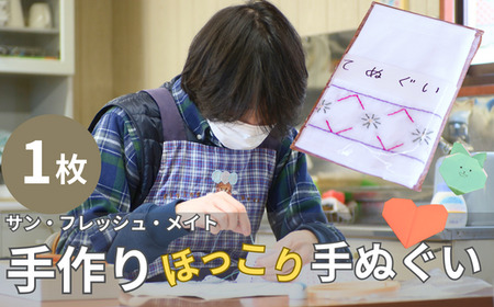 ＜思いやり型返礼品＞ 手作り手ぬぐい | 手ぬぐい