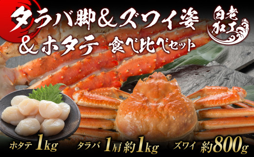 
タラバ脚 & ズワイ姿 & ホタテ 食べ比べ セット
