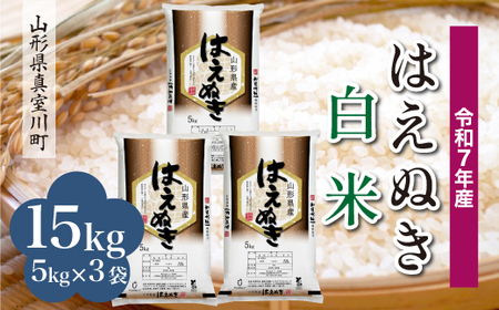 ＜令和7年産米＞ 令和8年9月上旬発送 真室川町産 はえぬき 【白米】 15kg （5kg×3袋）　◆RR7H15M-H2609A