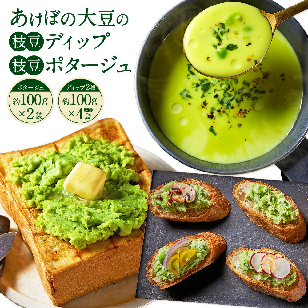 【ふるさと納税】あけぼの大豆の枝豆ディップ＆枝豆ポタージュセット 枝豆ディップ（ソルティー・スウィーティ） 枝豆ポタージュの素 計600g（100g×6袋（各2袋）） 枝豆 豆 えだまめ ディップ ポタージュ スープ ご飯のお供 ごはんのお供 冷凍 山梨県 身延町 送料無料
