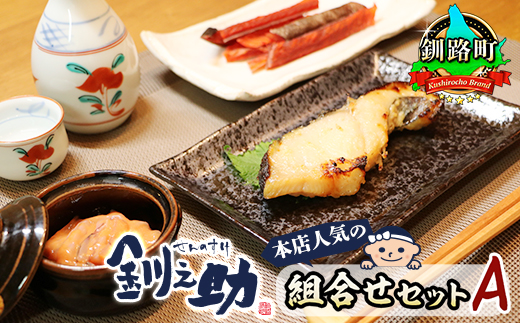 釧之助本店人気の組合せセットA | 魚介類 銀だら味噌漬け 銀鱈 ぎんだら ギンダラ 魚 漬魚 味噌 いかの塩辛 イカ 烏賊 さけとば 秋 鮭トバ 鮭 トバ さけ サケ シャケ ご飯との相性抜群 笹谷商店 直営 釧之助本店 北海道 釧路町 釧路超 特産品