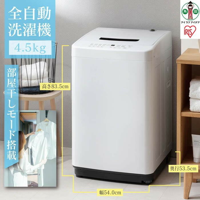 アイリスオーヤマ 全自動洗濯機 4.5kg IAW-T451-W ホワイト