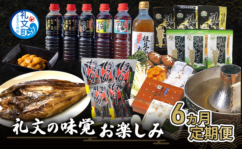 礼文の味覚お楽しみ 6ヵ月 定期便 ( 蝦夷ばふんうに 甘塩一夜漬 うま味の雫 開きほっけ ほっけくんせい とろろ昆布セット 真たこしゃぶしゃぶ ) 雲丹 魚貝類 調味料 醤油 ポン酢 干物 蛸 タコ 6回 北海道 礼文島