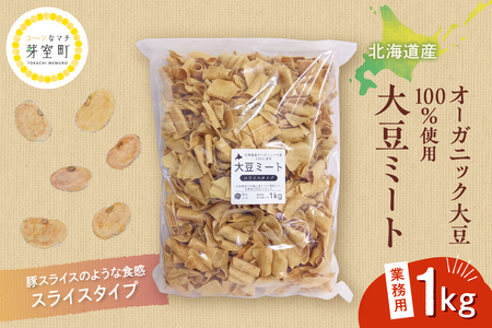 北海道芽室町 北海道産オーガニック大豆１００％使用大豆ミートスライスタイプ１kg　 大豆 大豆ミート オーガニック 北海道 芽室町産　me059-002c