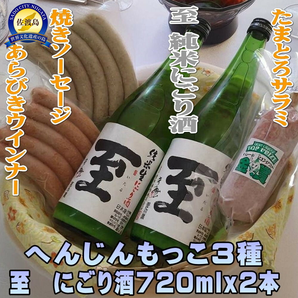 【ふるさと納税】へんじんもっこ3種＆至　純米にごり酒　720mlx2本 | お酒 さけ 人気 おすすめ 送料無料 ギフト