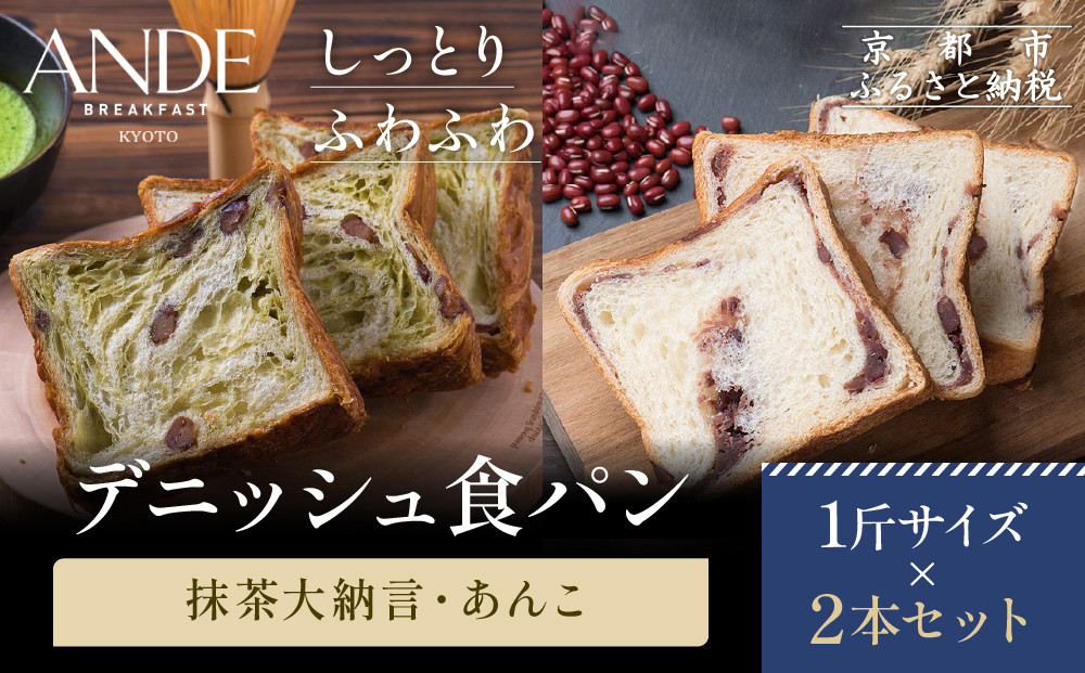 【ANDE】デニッシュ食パン 抹茶大納言・あんこ1斤２本セット｜京都 デニッシュ食パン 人気セット［ しっとりふわふわ 高級食パン おいしい グルメ 人気 おすすめ ギフト プレゼント お取り寄せ 通販 送料無料 ふるさと納税 ］