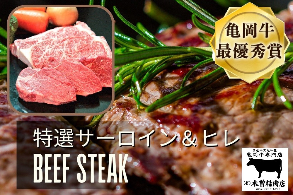 
            ＜亀岡牛専門店（有）木曽精肉店＞「亀岡牛特選サーロインステーキ＆特選ヒレステーキ(シャトーブリアン)セット」
☆祝！亀岡牛 2023年最優秀賞（農林水産大臣賞）受賞
          