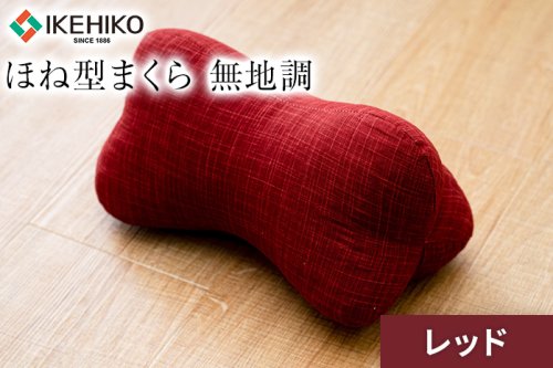 ほね型まくら 無地調 レッド おすすめ 福岡県 大木町 AA363-red