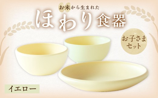 【イエロー】【選べるカラー】 ＜お米から生まれた＞ ほわり食器お子さまセット （キッズプレート、キッズ椀、キッズボウル） キッチン用品 洋食器 食洗器対応 軽い 器 軽量 おしゃれ 子供 子ども 無地 熊本県 水俣市