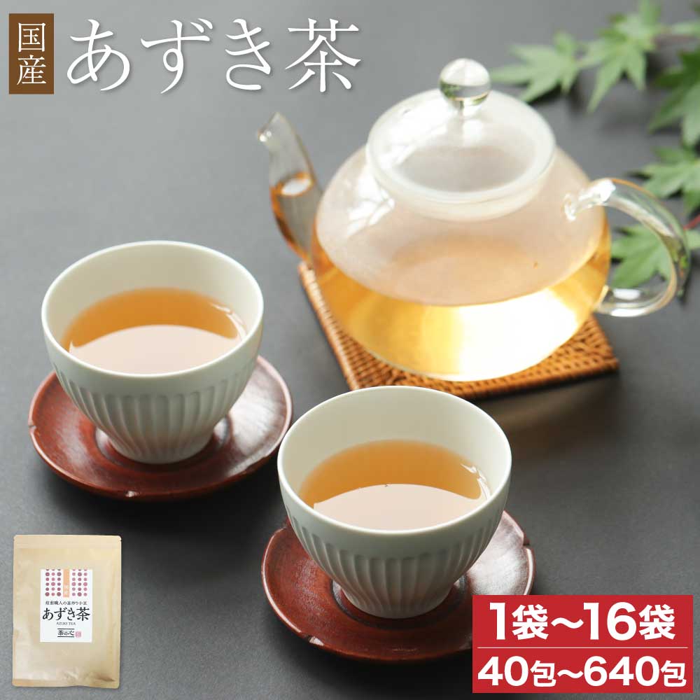 【ふるさと納税】国産 あずき茶 【選べる内容量】 1袋 240g(6g×40包) 1袋〜16袋 計240g〜3840g あずき 小豆 小豆茶 アズキ茶 ノンカフェイン カフェインレス お茶 茶 ティーバッグ ティーパック 飲料 北海道産あずき 国産 九州 熊本県 宇城市 送料無料