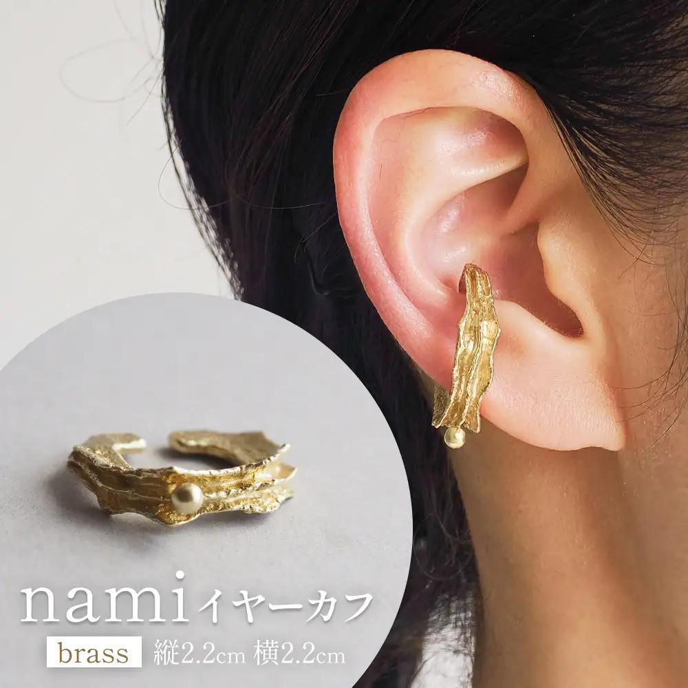 nami イヤーカフ(brass) 富山県 氷見市 アクセサリー ハンドメイド 小物 