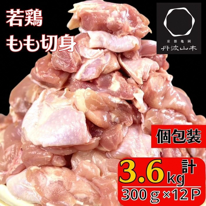 
010J001 若どりもも切身下味付冷凍 3.6kg (300ｇ×12パック)
