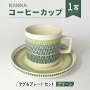 【ふるさと納税】【美濃焼】祥風窯 曽根洋司 KANNA マグ＆プレートセット コーヒーカップ グリーン【株式会社サンエー】 食器 マグカップ ティーカップ [MDP043]