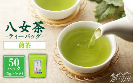 【産地直送！ご家庭用】八女茶 中島製茶本舗 煎茶 ティーバッグ 50パック＜一般社団法人地域商社ふるさぽ＞那珂川市 お茶 緑茶  [GBX035]