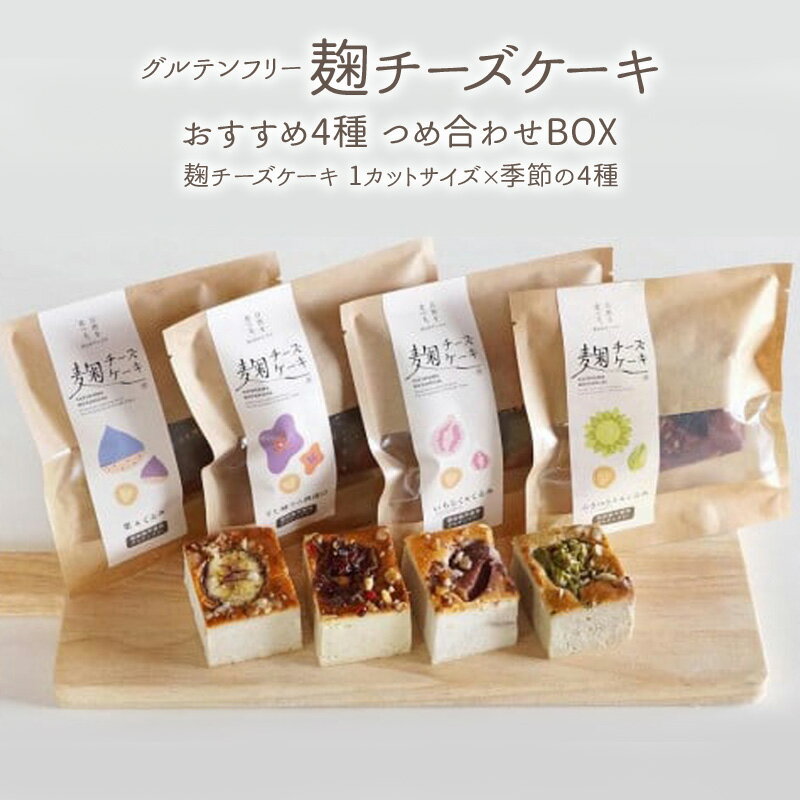 【ふるさと納税】麹チーズケーキ おすすめ4種 つめ合わせBOX（無添加・グルテンフリー）［里山ボタニカル］