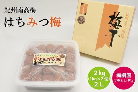 【特選】はちみつ梅 1.6kg 2L （800g×2個） B-035