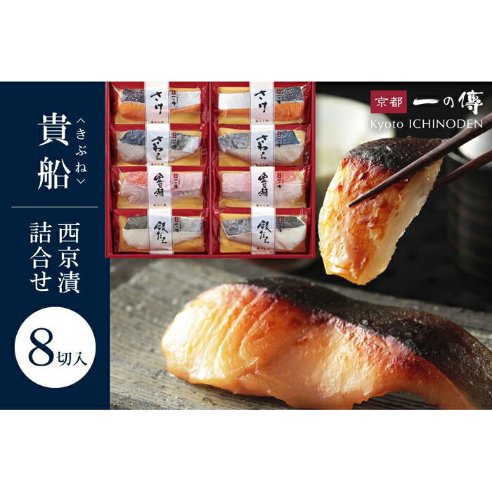【ふるさと納税】西京漬け 貴船 蔵みそ漬 8切入[K-8] 京都老舗 一の傳 漬け 魚 詰め合わせ 送料無料 個包装 西京漬 西京焼き 銀だら 金目鯛 さわら さけ 京都市 お取り寄せ 味噌漬け 着色料・保存料・うま味調味料 無添加 魚介 海鮮 ギフト