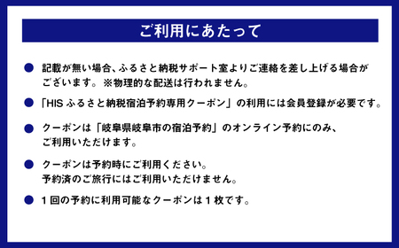 宿泊券 HISふるさと納税宿泊予約専用クーポン（岐阜県岐阜市）[ANHU006] 宿泊券