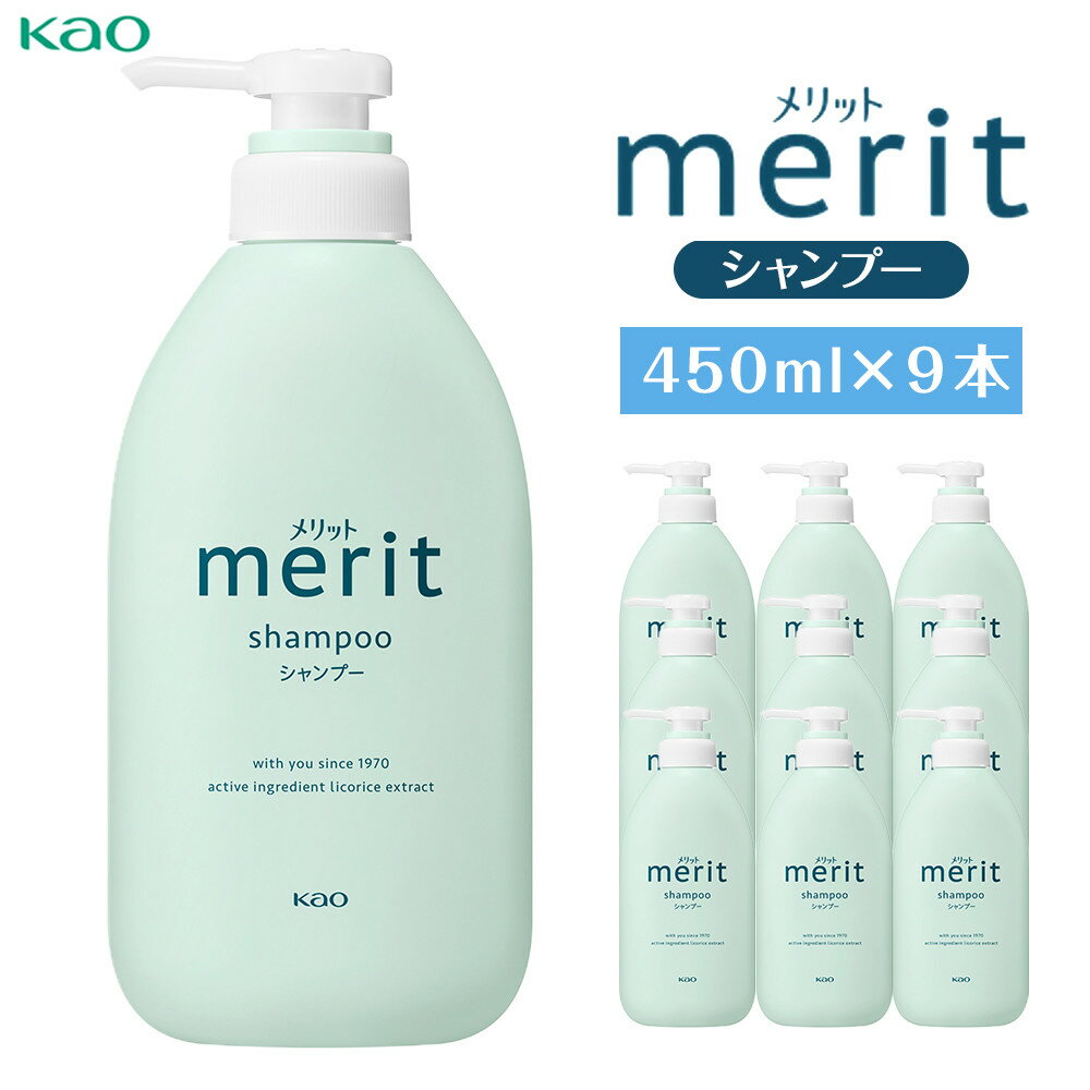 【ふるさと納税】【花王】メリットシャンプー 450ml×9 | シャンプー ポンプ ヘアケア 洗髪剤 洗髪 日用品