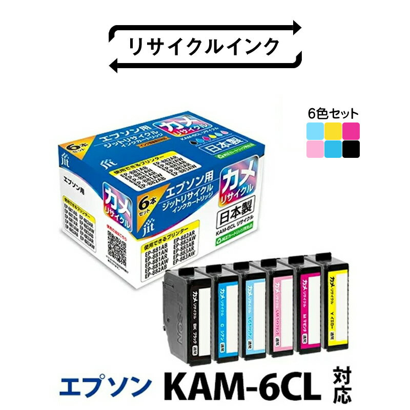 【ふるさと納税】ジット 日本製インクカートリッジ KAM-6CL-L用リサイクルカートリッジ JIT-EKAML6P 6色セット ふるさと納税 インクカートリッジ おすすめ 山梨県 南アルプス市 送料無料 ALPBN079