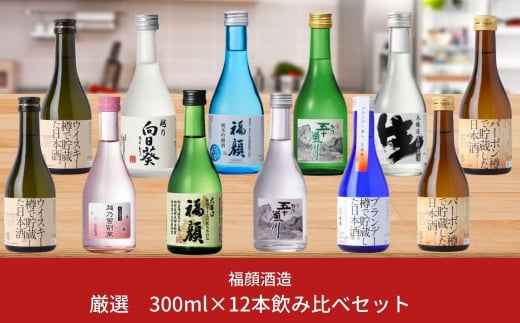 
厳選 日本酒飲み比べセット（300ml×12本） 新潟県 日本酒 吟醸 特別本醸造 純米吟醸 大辛口 甘口 [福顔酒造]【027S002】
