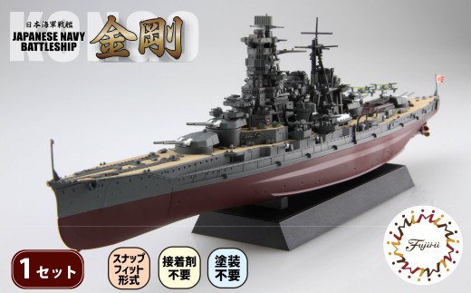 1/700 艦NEXT7 日本海軍戦艦 金剛 1セット 模型 ホビー プラキット おもちゃ 玩具 軍艦  乗り物 造形 プラスチック フジミ フジミ模型 静岡県 藤枝市