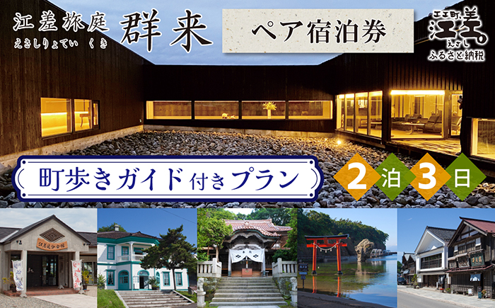 「2泊3日連泊・町歩きガイド付きプラン※期間限定7・8月除く」江差旅庭 群来（くき）《ペア宿泊券》　北海道の高級旅館　大人の隠れ家　源泉かけ流し天然温泉宿　個室温泉付き客室　直営農場の平飼い卵・サフォーク羊・野菜山菜　船買いの新鮮魚介　温泉熱を利用した暖房給湯　食と環境にこだわった7部屋限定の癒しの宿　街歩き　観光ガイド　歴史的街並み散策　かもめ島